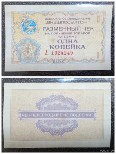 Чек 1 копейка Внешпосылторг 1976 г.