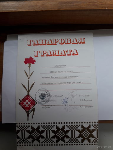 Ганаровая грамота Полоцк