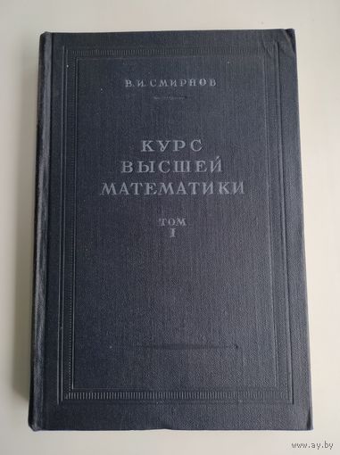 Смирнов В.И. Курс высшей математики. Том 1.