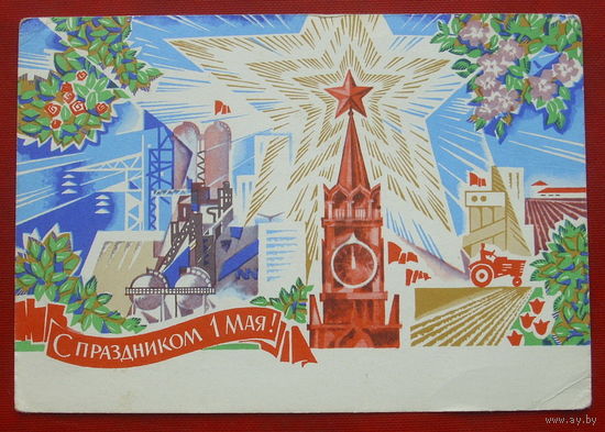 С праздником 1 мая! Подписанная. 1970 года. Шмидштейн. 870.