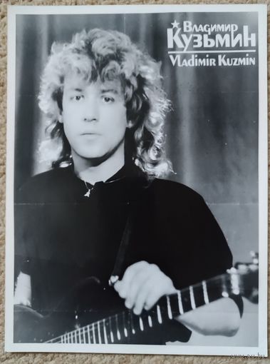 Владимир Кузьмин. Фото 18х24 см