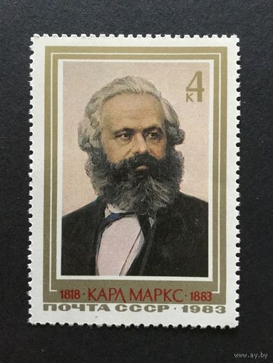 Разновидность. Памяти Карла Маркса. СССР,1983, марка