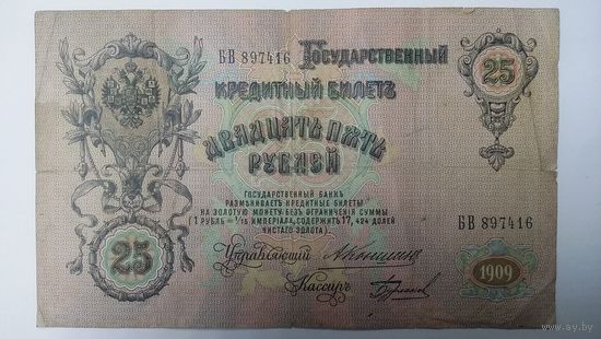 25 рублей 1909 Коншин Бурлаков БВ