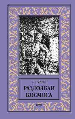 Раздолбаи космоса БПНФ
