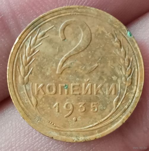 2 копейки 1935 года старый тип