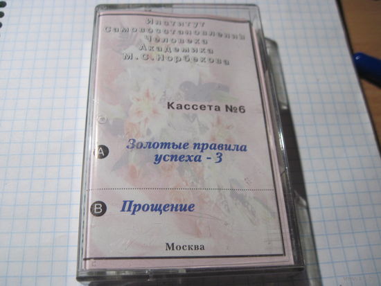 Аудио кассета: Институт Академика М.С. Норбекова. Кассета 6: Золотые правила успеха-3. Прощение. С рубля!