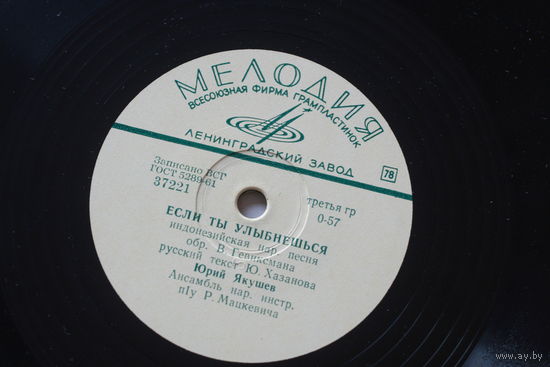 Советская пластинка 60-х годов фирмы Мелодия на 78 оборотов (25см): 37222 Айо, мама, 37221 Если ты улыбнешься, Юрий Мацкевич, ансамбль Мацкевича