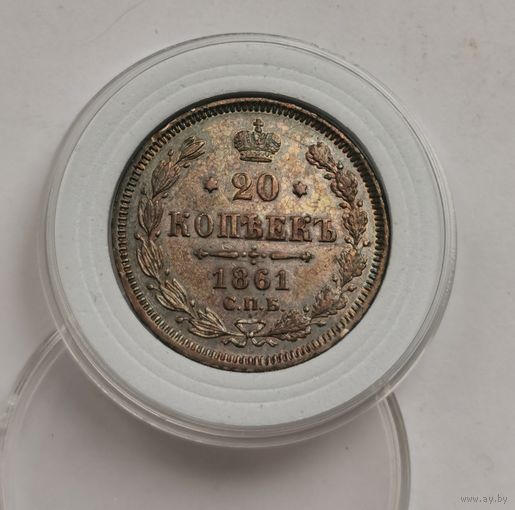 20 копеек 1861 г. Красивая патина. Отличная. С рубля!