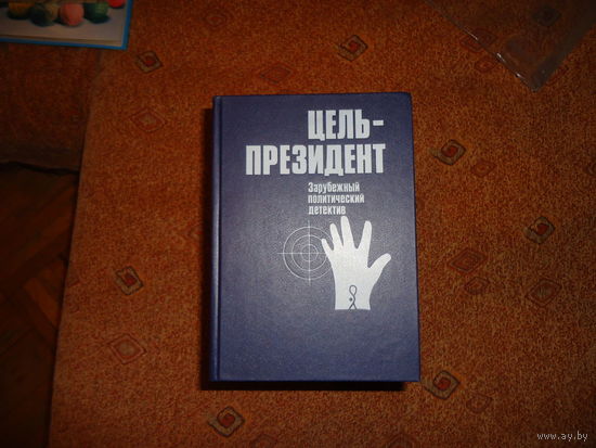 ЦЕЛЬ ПРЕЗИДЕНТ