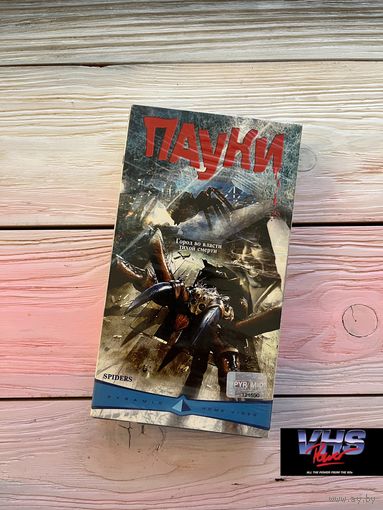 Пауки, Пирамида Хоум Видео, видеокассета, VHS