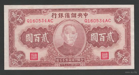 Китай 200 юаней 1944 года. CENTRAL RESERVE BANK OF CHINA. Тип P-J30. Состояние XF+
