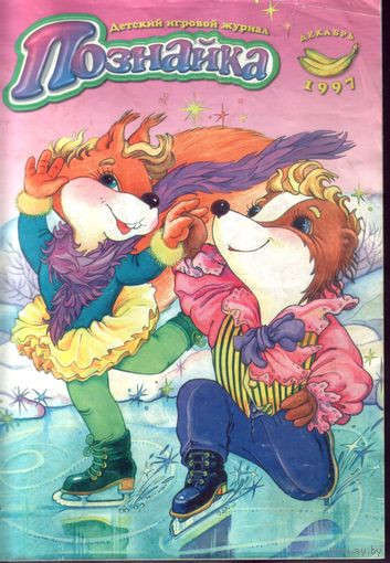 Познайка Декабрь 1997