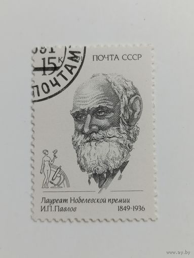 1991 СССР. Лауреаты Нобелевской премии. Павлов