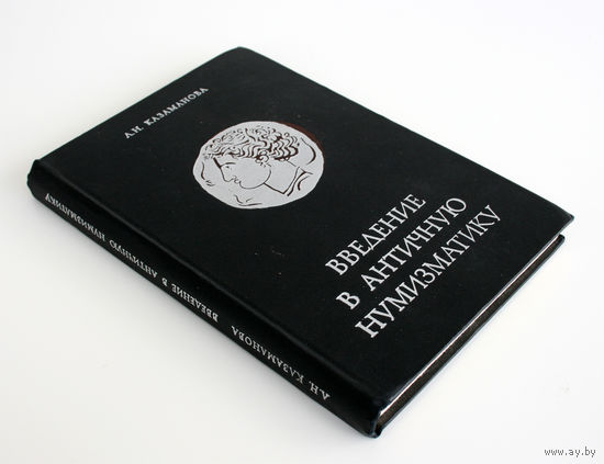 Введение в античную нумизматику. Казаманова Л.Н.