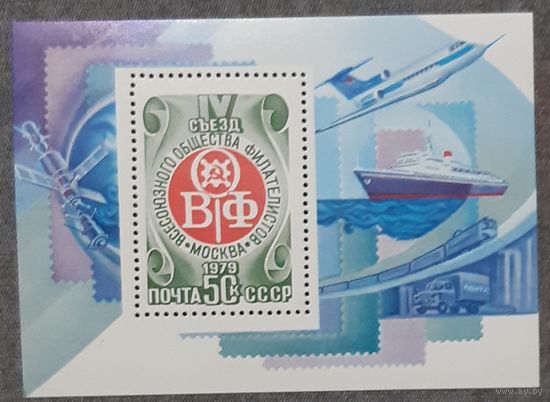 1978 - Четвертый Конгресс филателистического общества    - СССР