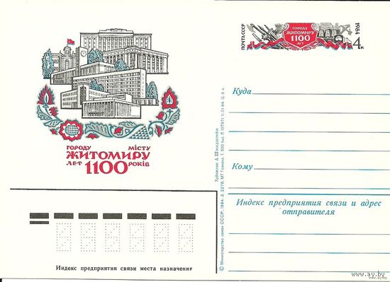 ПК с ОМ. Житомир. Украина 1984 СССР (С)
