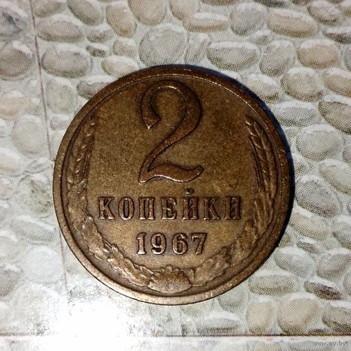 2 копейки 1967 года СССР. Красивая родная жёлто-коричневая патина!