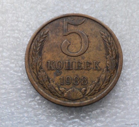 5 копеек 1988 СССР #03