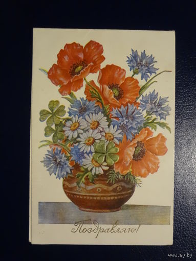 Поздравляю! Букет в вазе. 1958 г. подписанная. двойная.