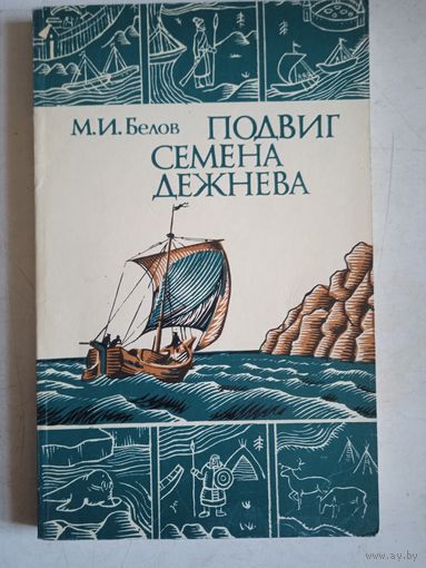 Подвиг семена дежнева