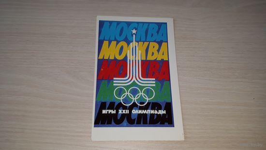 Открытка Игры XXII олимпиады Москва 1980 спорт олимпийские игры СССР художник Артемов 1978 г