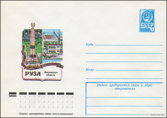 Художественный маркированный конверт СССР N 12877 (08.06.1978) Руза Московская область