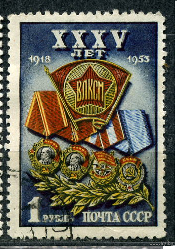СССР 1953 35 лет ВЛКСМ только марка 1 Р