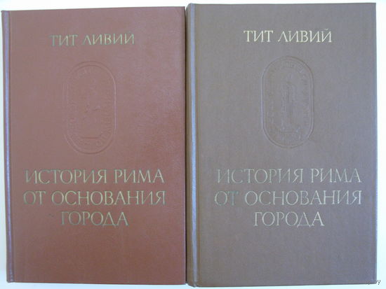 Тит Ливий. История Рима от основания города. Тома 1, 2 //Памятники исторической мысли.