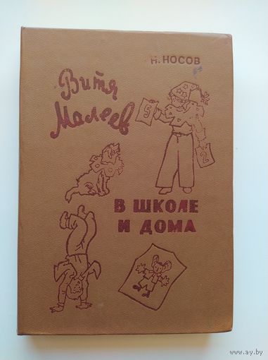 Витя Малеев в школе и дома