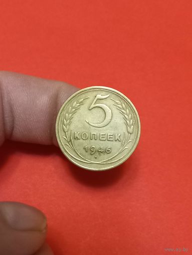 5 копеек 1946г (2)