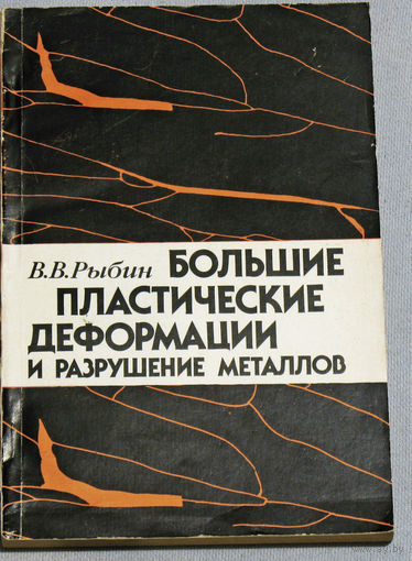 Большие пластические деформации и разрушение металлов.