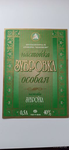 Этикетка " Зубровка" Можейково. Цена за две