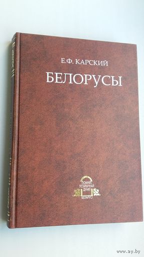 Е.Ф. Карский - Белорусы. Том 3: очерки словесности (книга 1)
