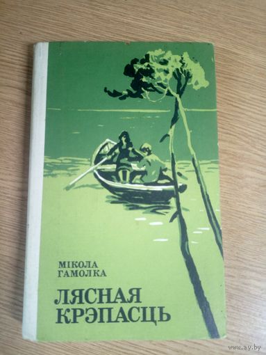 Мікола Гамолка "Лясная крэпасць"\17