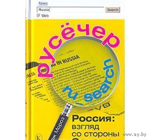 Мороз. Русечер. Россия. Взгляд со стороны Запада