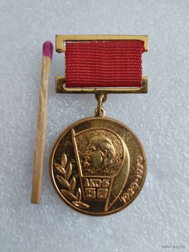 Знак. 50 лет ЛКСМБ, 1920-1970. Всебелорусский Фестиваль молодежи. тяжелый