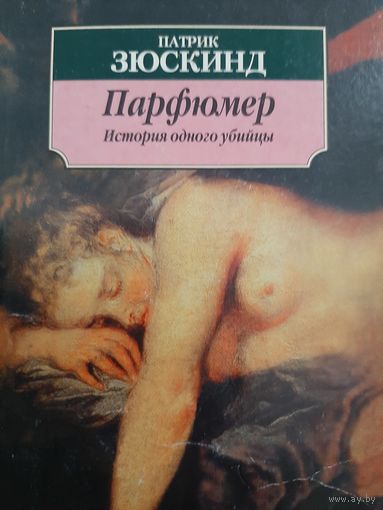 Парфюмер. История одного убийцы (Патрик Зюскинд)