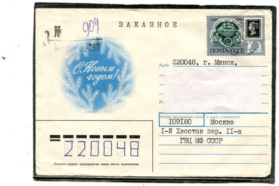 Беларусь. НМХК. Конверт п.п. С Новым годом. Худ. Г.Лазарев. Штемпель Москва