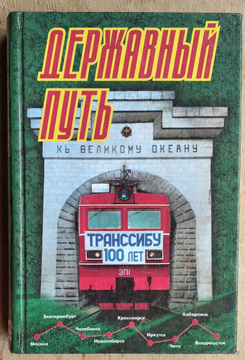Державный путь. Сборник очерков, стихов, интервью участников юбилейной поездки 100 лет Транссибу. Автограф составителя и автора.