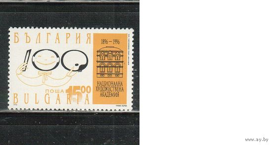 Болгария-1996, (Мих.4255) , **  , Художественная академия (одиночка)