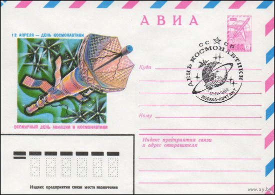 Художественный маркированный конверт СССР N 80-36(N) (07.01.1980) АВИА  12 апреля - День космонавтики  Всемирный день авиации и космонавтики