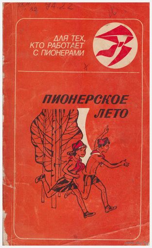 Пионерское лето. Сборник