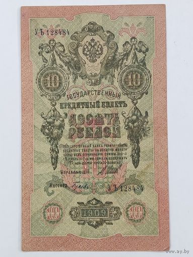 10 рублей 1909 Шипов Гусев серия УЪ