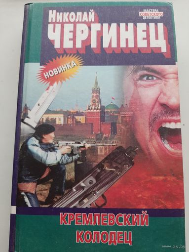 Чергинец Н. Кремлевский колодец (с автографом автора)