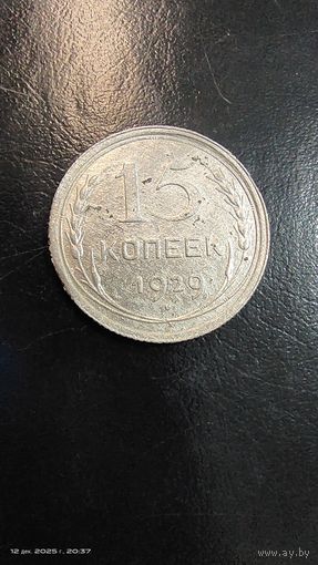 15 копеек 1929 год ОТЛИЧНАЯ монета серебро с рубля