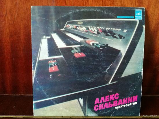 Алекс Сильвани Электроорган