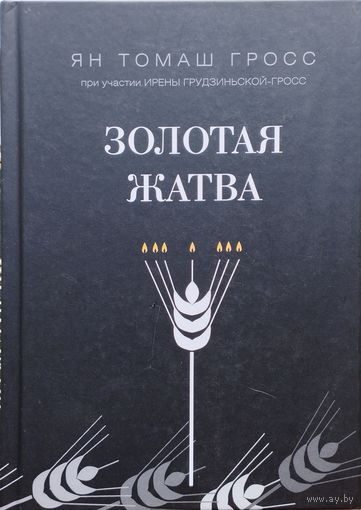 Ян Томаш Гросс, Ирена Грудзинская-Гросс "Золотая жатва"