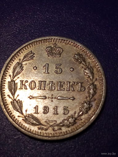 15 копеек Российская Империя 1915 год