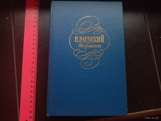Н. Раевский. Избранное.