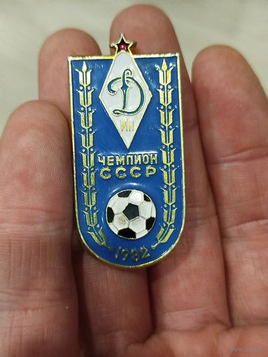 Динамо чемпион ссср,крупный